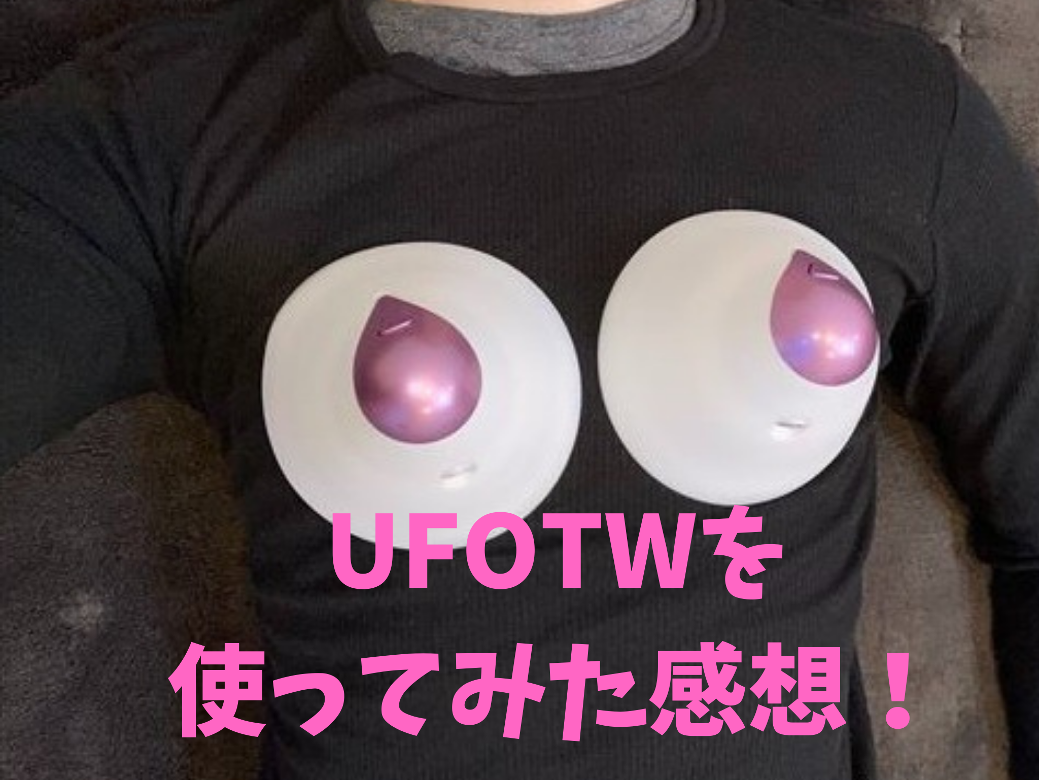 UFOTWの口コミ